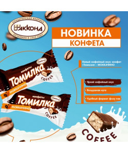 "Томилка" "Моккачино"  конфеты с нугой гл.